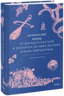 Балканские мифы. От Волчьего пастыря и Златорога до Змея-Деспота и рыбы-миродержца. 