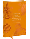 Индийские мифы. От Кришны и Шивы до Вед и Махабхараты. 