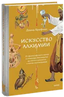 Искусство алхимии. От философского камня и эликсира бессмертия до пятого элемента и магии книгоиздания. 