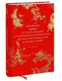 Китайские мифы. От царя обезьян и Нефритового императора до небесных драконов и духов стихий.