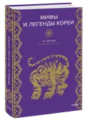 Мифы и легенды Кореи. 