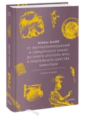 Мифы майя. От жертвоприношений и священного какао до книги "Пополь-Вух" и подземного царства Шибальбы. 