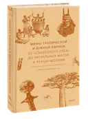 Мифы тропической и южной Африки. От "Съедобного неба" до ритуальных масок и птицы-молнии. 