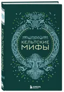 Кельтские мифы. 