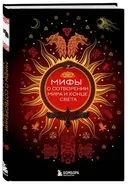 Мифы о сотворении мира и конце света. 