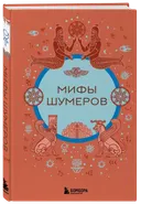 Мифы шумеров. 