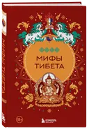 Мифы Тибета. 