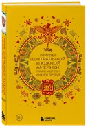 Мифы центральной и южной Америки: майя, ацтеки, инки и другие. 