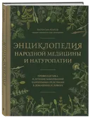 Энциклопедия народной медицины и натуропатии. 
