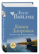 Книга здоровья. Без зла к себе. Тепло надежды. 