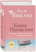 Книга прощения В согласии с собой. Прощение подлинное и мнимое. 