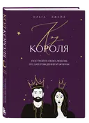 Код короля. Постройте свою любовь по дате рождения мужчины. 