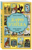 Таро Уэйта. История, толкование, расклады. 