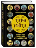 Таро Уэйта. Большая книга символов и толкований.