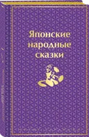 Японские народные сказки. 