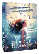 Оракул Белой ведьмы. 