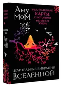 Целительные вибрации вселенной. Медитативные карты, с которыми меняется жизнь. 
