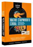 Магия старинного слова. Шепотки, заговоры, ритуалы. 
