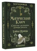 Магический ключ. Секретные заклинания, заговоры, ритуалы.