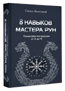 8 навыков мастера рун. Пошаговая инструкция от А до Я. 