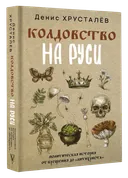 Колдовство на Руси. Политическая история от крещения до "Антихриста". 