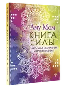Книга силы. Чакры для исцеления и просветления. 