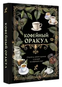 Книга-гадание. Кофейный оракул. 