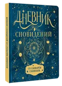 Дневник сновидений со словарём символов.