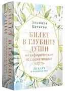 Билет в глубину души. Метафорические ассоциативные карты (70 карт с инструкцией). 