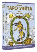 МИНИ Таро Уэйта без границ.