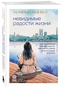 Невидимые радости жизни. Как осознанное чтение помогло мне найти ответы на волнующие вопросы. 