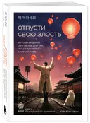 Отпусти свою злость. Методы ведения разговора для тех, чьи разум и тело сжигает гнев.