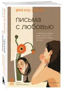Письма с любовью. 37 вещей, которые мама хотела бы рассказать своей дочери. 
