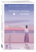 Прожить жизнь заново. Все, что я хотела бы сказать себе в прошлом. 