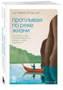 Проплывая по реке жизни. 55 уроков, чтобы осознать ценность каждого этапа взросления.