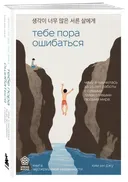 Тебе пора ошибаться. Чему я научилась за 25 лет работы с самыми талантливыми людьми мира. 