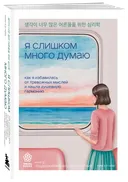 Я слишком много думаю. Как я избавилась от тревожных мыслей и нашла душевную гармонию.