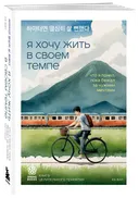 Я хочу жить в своем темпе. Что я понял, пока бежал за чужими мечтами. 