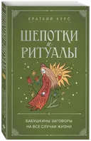 Шепотки и ритуалы. Бабушкины заговоры на все случаи жизни. 