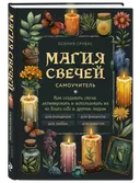 Магия свечей. Самоучитель. 