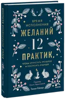 Время исполнения желаний. 12 практик, чтобы отпустить прошлое и построить будущее. 