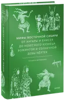 Мифы Восточной Сибири. От Ангары и Енисея до небесного кузнеца Божинтоя и солнечной девы Нёлтек. 
