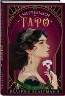 Смертельное Таро. 