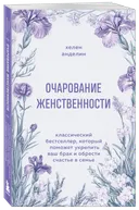 Очарование женственности. 