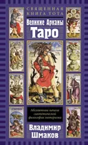 Священная Книга Тота. Великие Арканы Таро: Абсолютные начала синтетической философии эзотеризма.
