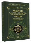 Магия мастера Сефирот: тайные знания предков.