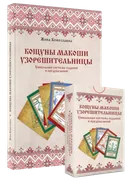 Кощуны Макоши Узорешительницы. Уникальная система гаданий и предсказаний. Колода карт и книга толкований. 