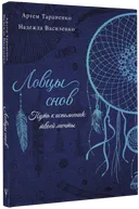 Ловцы снов. Путь к исполнению твоей мечты. 