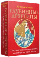 Подарочный набор. Глубинные архетипы. Психологические конструкты, влияющие на вашу жизнь (80 карт с книгой). 