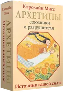 Архетипы: союзники и разрушители. Источник вашей силы (80 карт с инструкцией). 